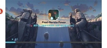 像素火影Power截图