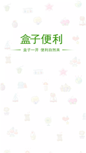 便利盒子截图