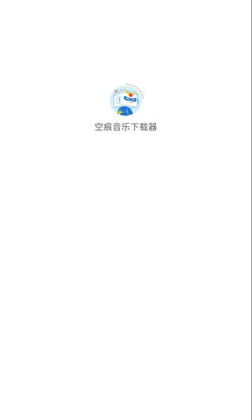 空痕音乐下载器安卓版截图