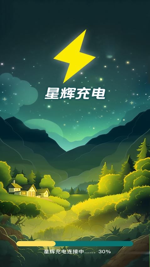 星辉充电安卓版截图