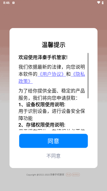 泽秦手机管家截图