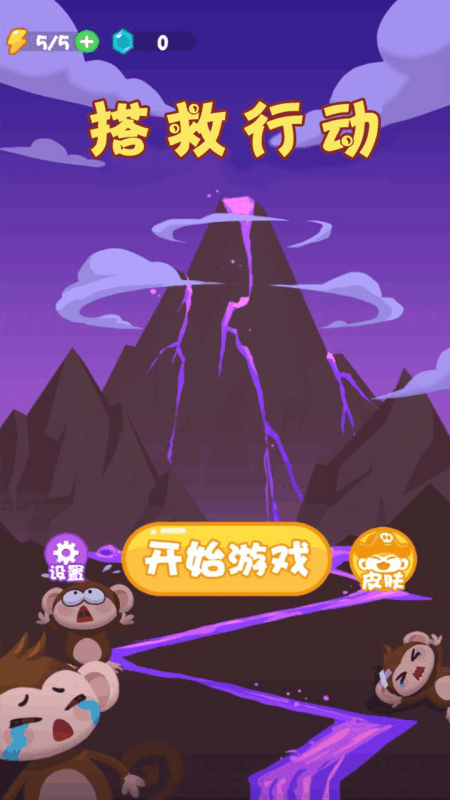 搭救行动截图