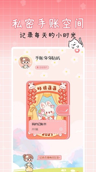 手账多多贴纸截图