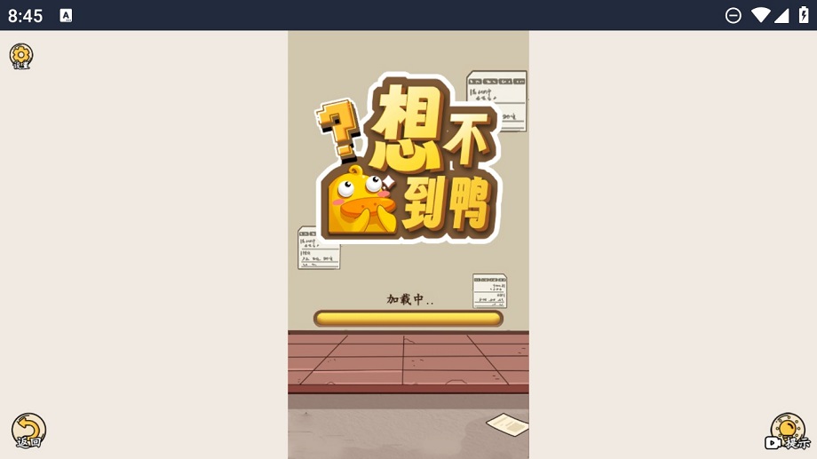 想不到鸭截图