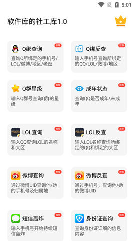 社工猎魔查询安卓版截图