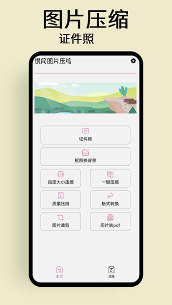慢简图片压缩截图