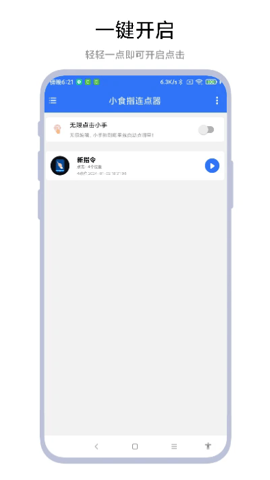 小食指连点器截图