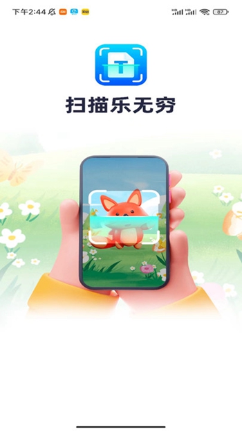 扫描乐无穷截图