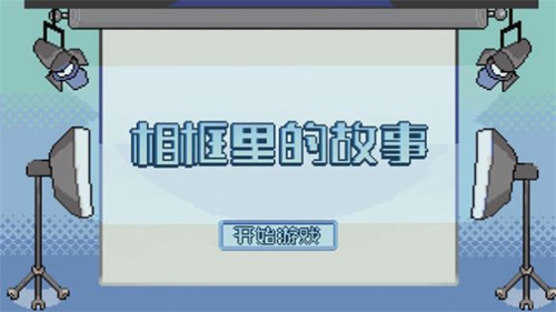 相框里的故事截图