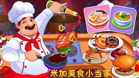 米加美食小当家截图