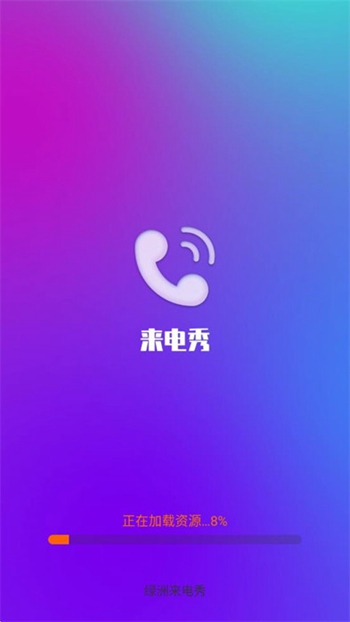 绿洲来电秀截图