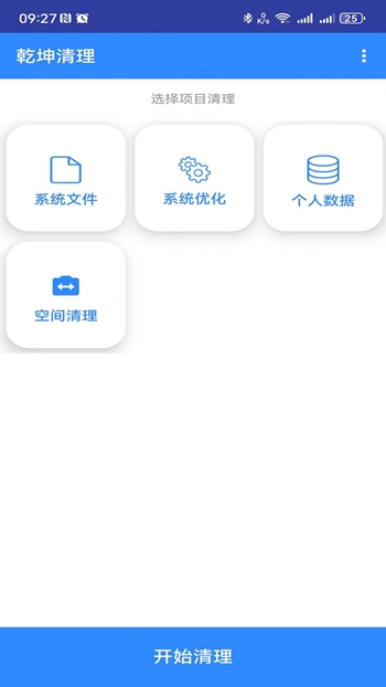 乾坤清理截图