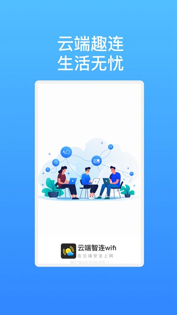 云端智连wifi截图