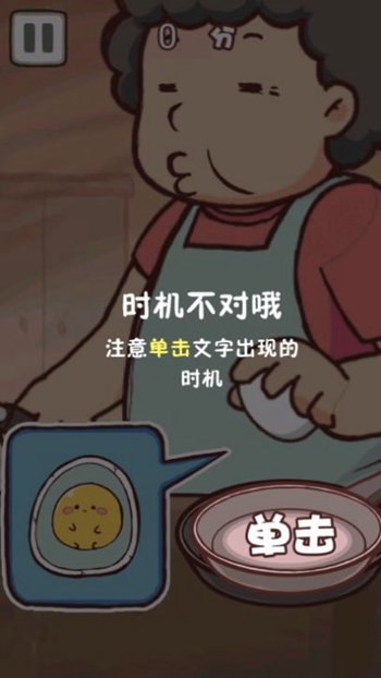 老妈煎蛋截图