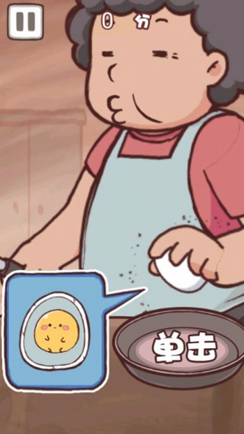 老妈煎蛋截图