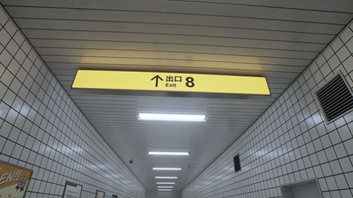 8号出口截图