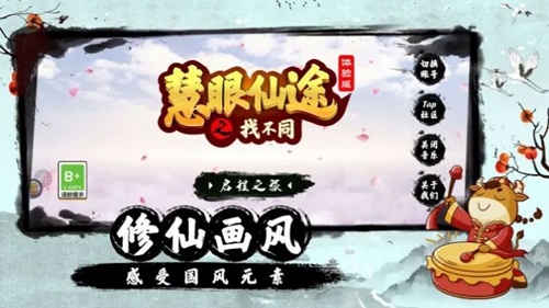 慧眼仙途之找不同截图
