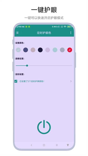 定时护眼色截图