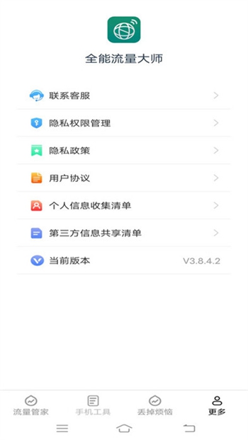 全能流量大师截图