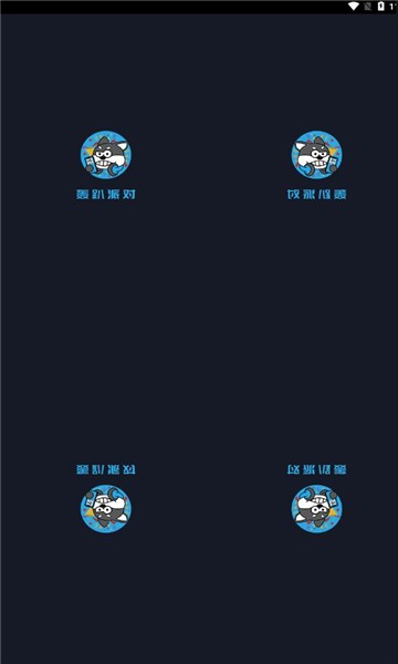 轰趴派对截图