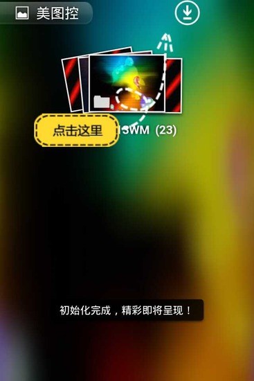 美图控截图