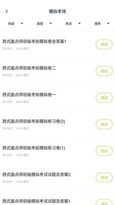 面点师题库截图