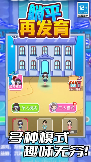 躺平再发育截图