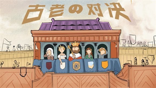 古老对决截图
