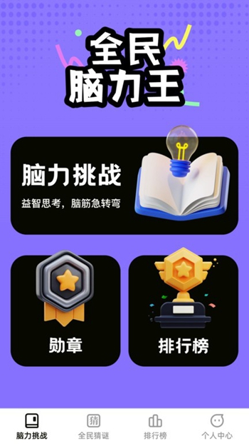 全民脑力王截图