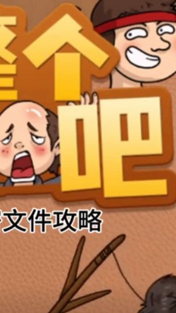 整个活吧截图