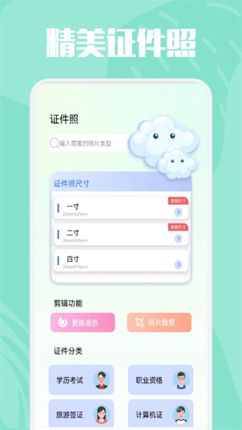 精美证件照制作截图