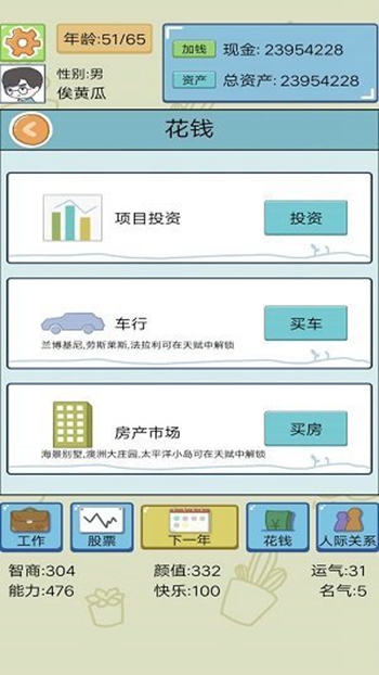 人生逆袭模拟器截图