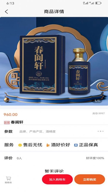 贵铸酱酒商城截图