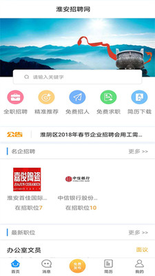 淮安招聘网安卓版下载截图
