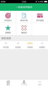 一级建造师圣题库截图