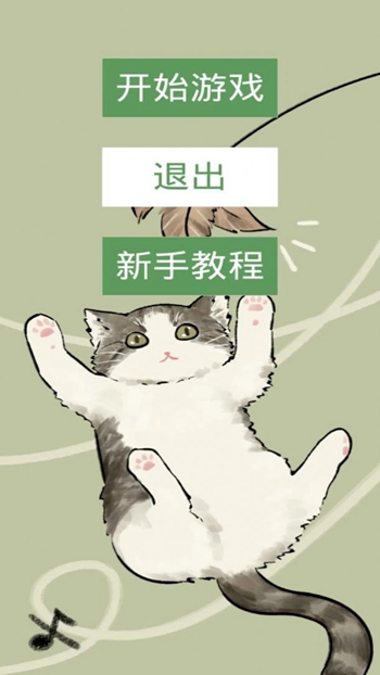 猫猫吃成猪猪截图