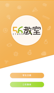 56学生安卓版下载截图