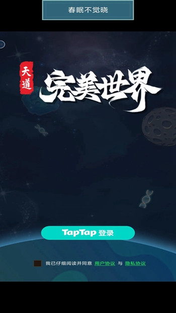 天道完美世界截图