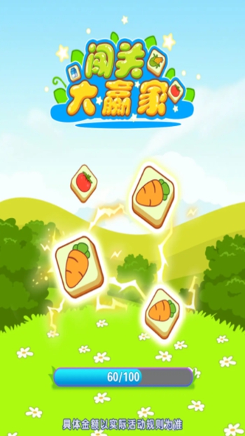 闯关大赢家截图