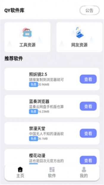 秋叶软件库截图