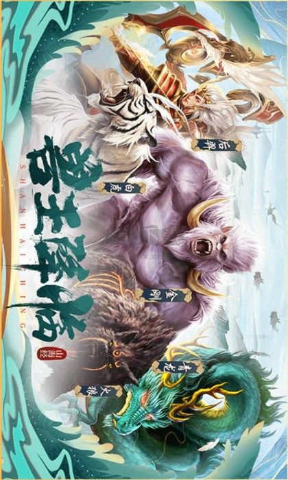 山海异兽录下载安卓版截图