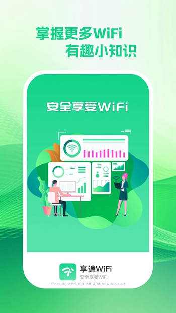 享遍wifi截图