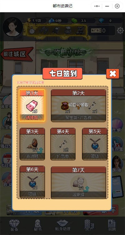 都市逆袭记截图