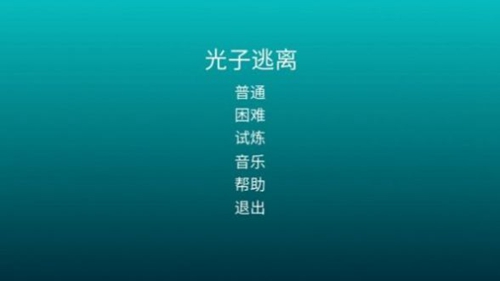 光子逃离截图