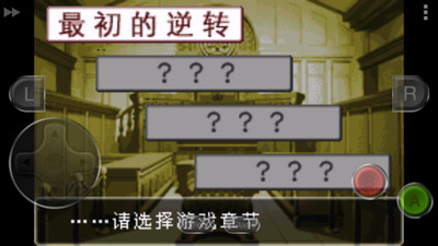 逆转裁判1截图