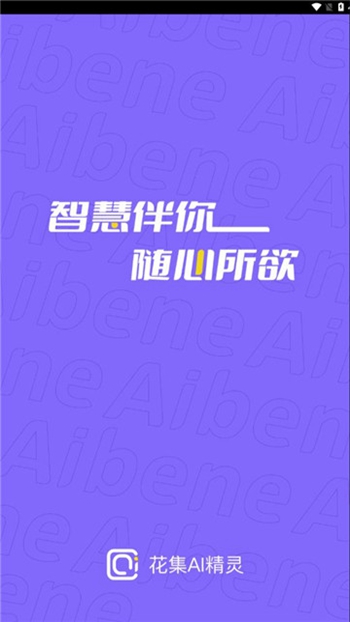 花集ai精灵截图