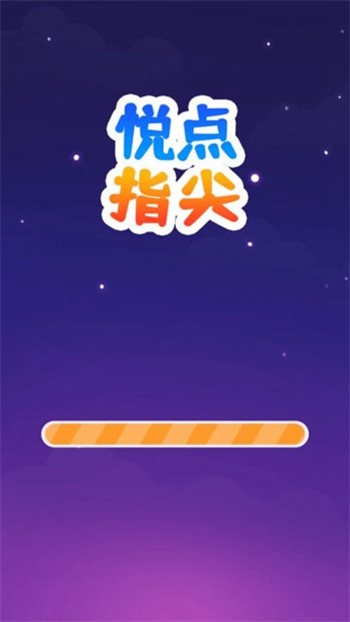 悦点指尖截图