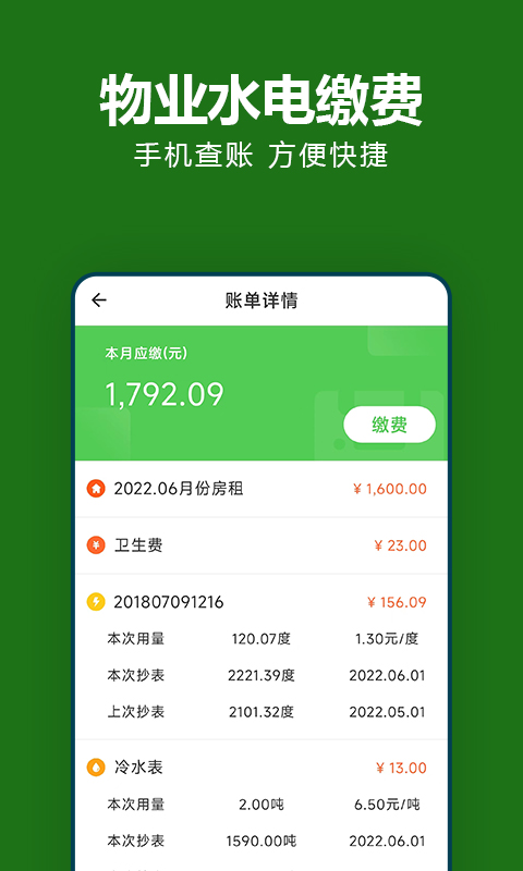 抄表猫住户端截图