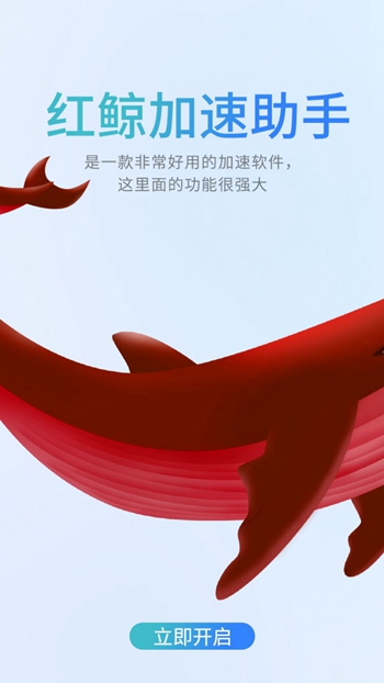 红鲸加速助手截图