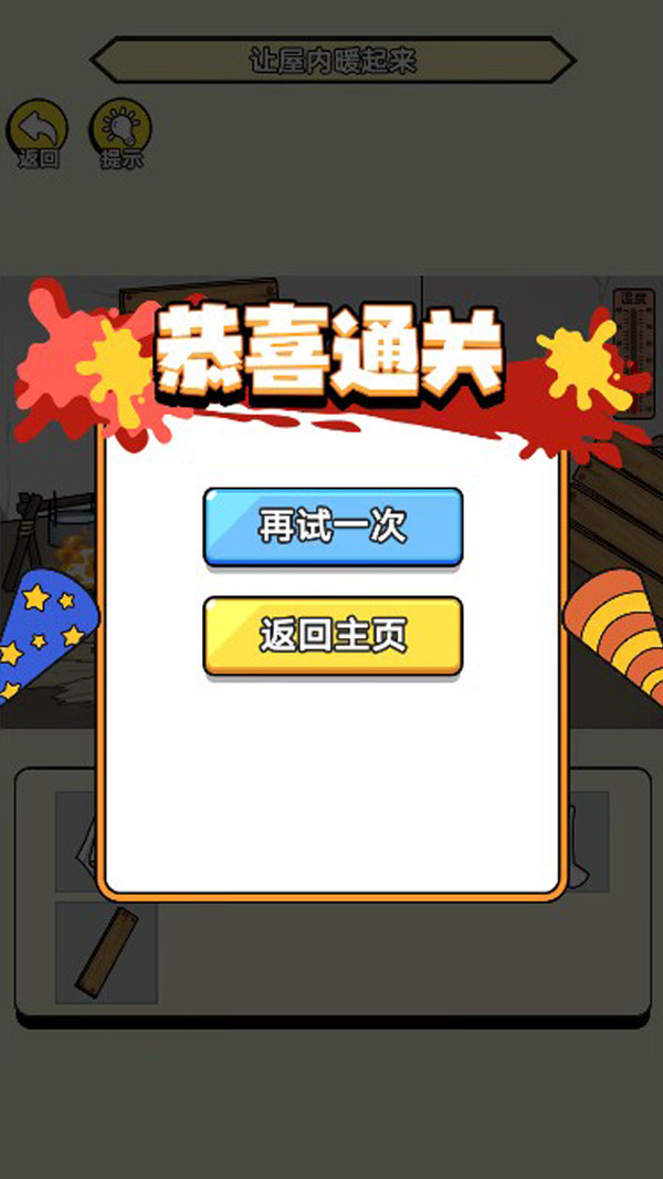 破屋取暖模拟截图